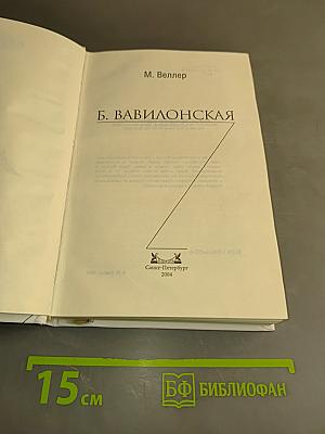 Б. Вавилонская
