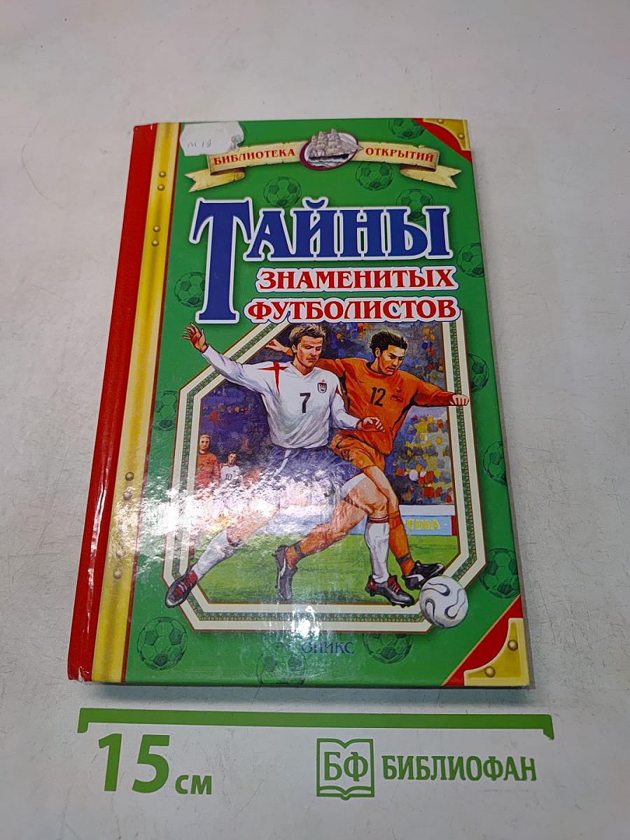 Тайны знаменитых футболистов