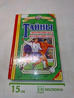 Тайны знаменитых футболистов