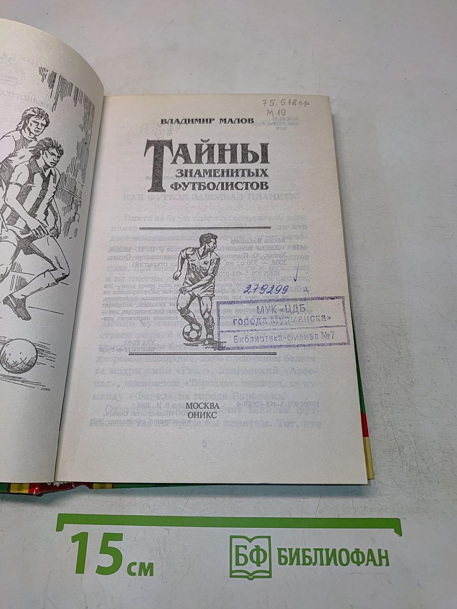 Тайны знаменитых футболистов