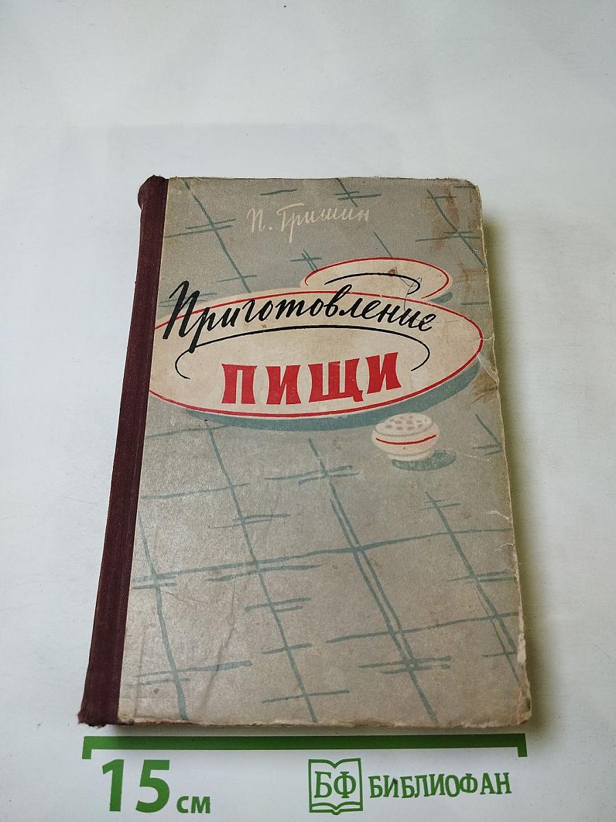 Приготовление пищи