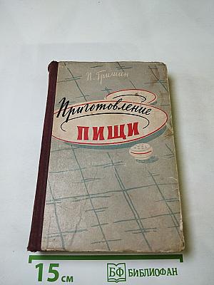 Приготовление пищи