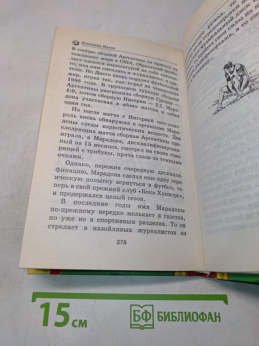 Тайны знаменитых футболистов