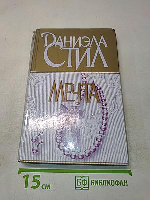 Мечта