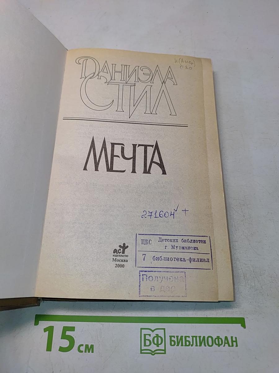 Мечта