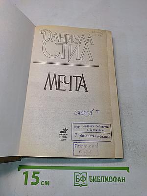 Мечта