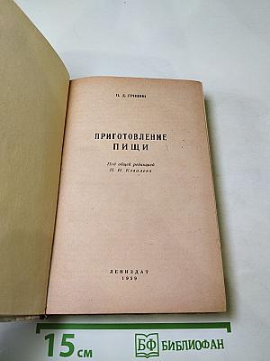 Приготовление пищи