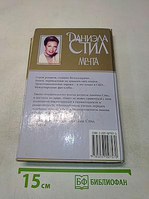 Мечта