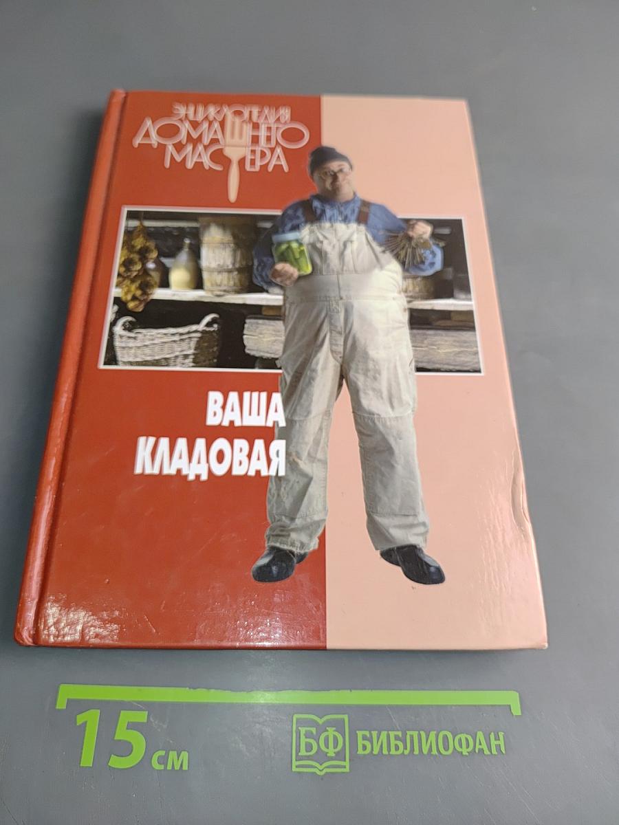Ваша кладовая
