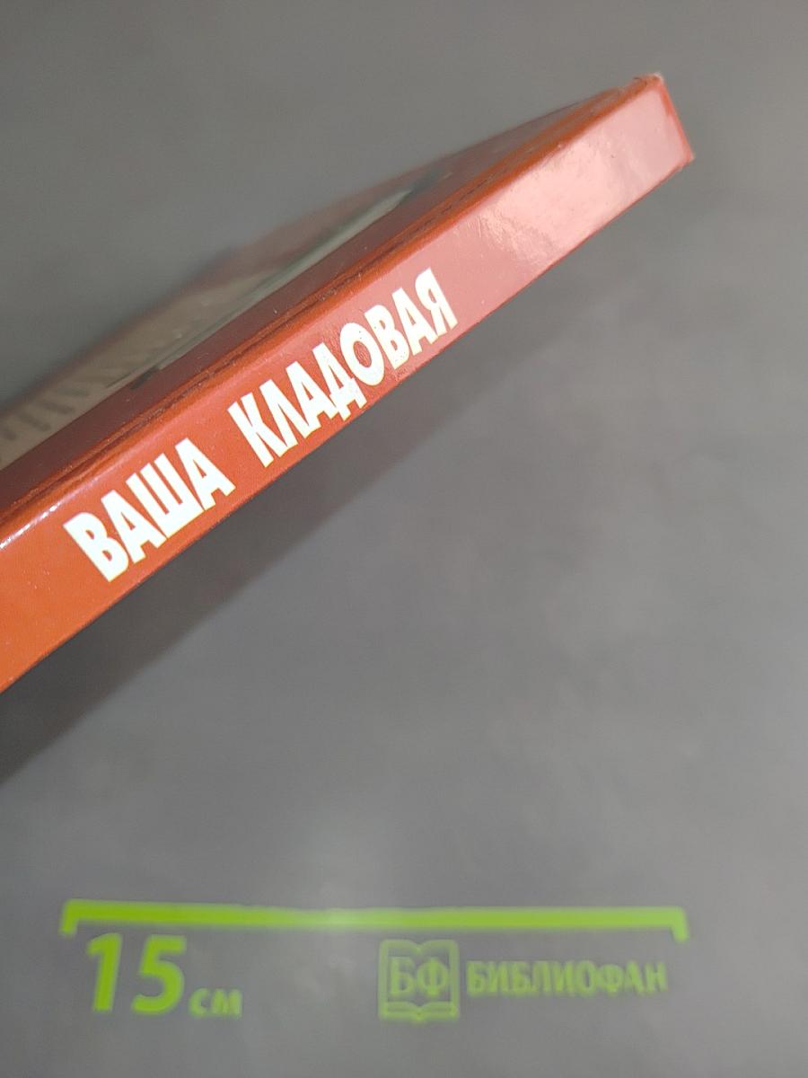 Ваша кладовая