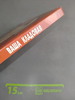Ваша кладовая