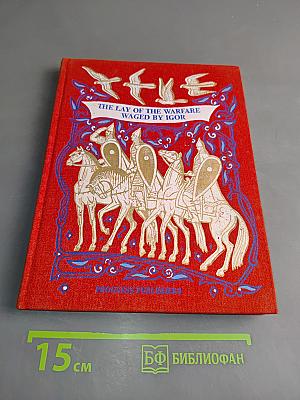 The Lay of the Warfare Waged by Igor