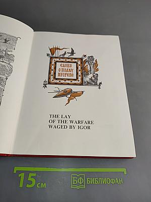 The Lay of the Warfare Waged by Igor