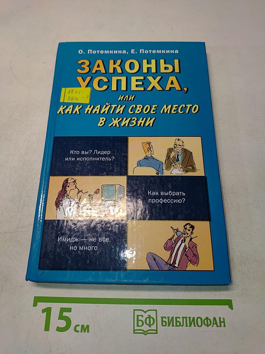 Законы успеха, или Как найти свое место в жизни