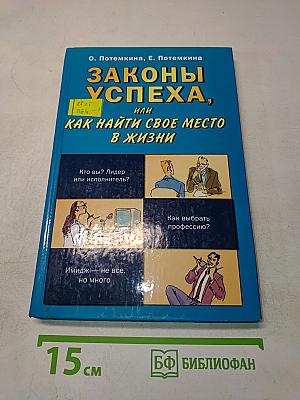 Законы успеха, или Как найти свое место в жизни