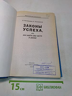 Законы успеха, или Как найти свое место в жизни
