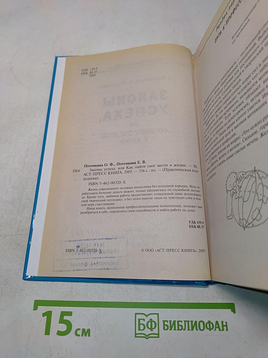 Законы успеха, или Как найти свое место в жизни