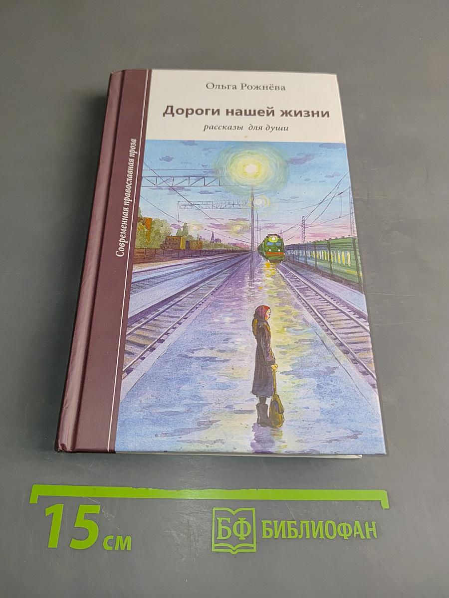Дороги нашей жизни