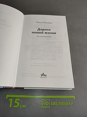 Дороги нашей жизни