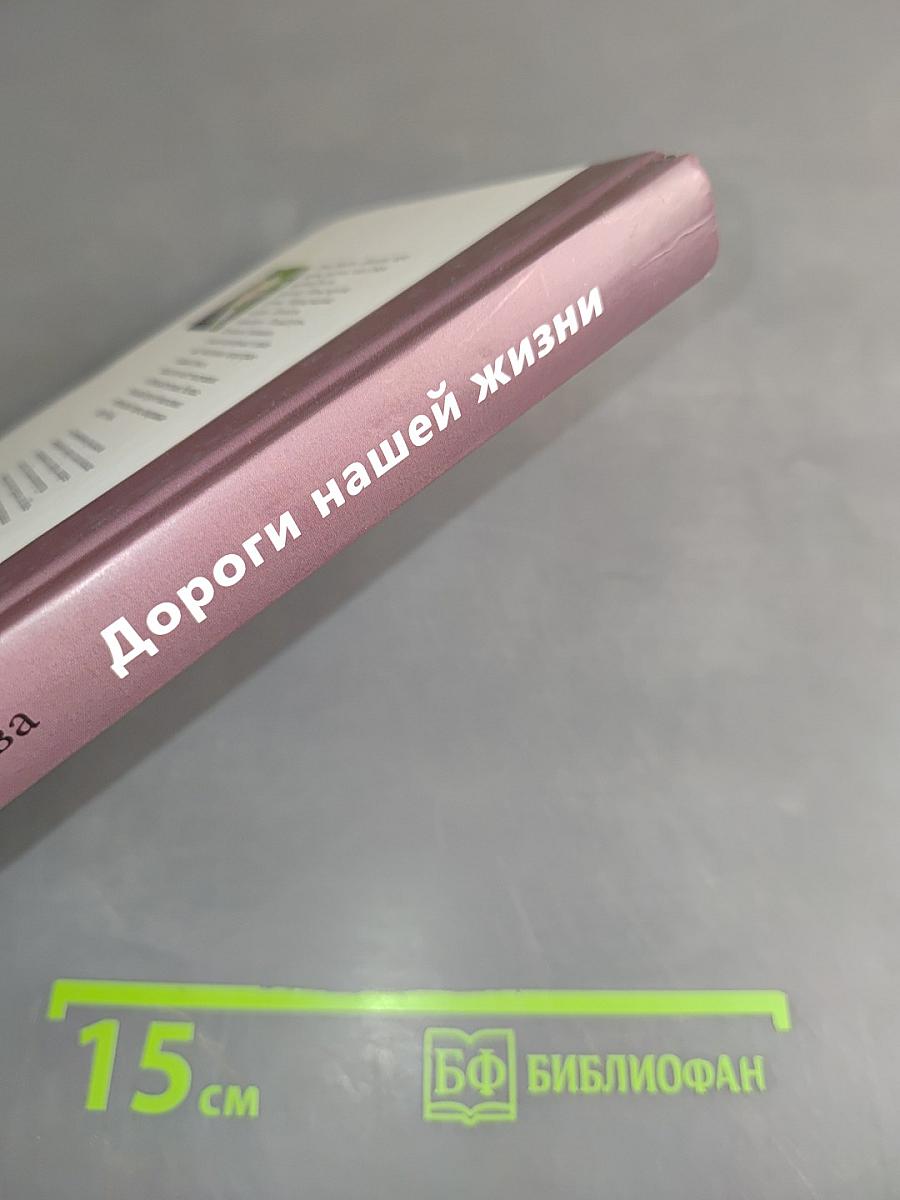 Дороги нашей жизни