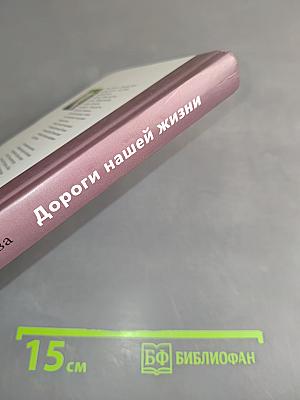 Дороги нашей жизни