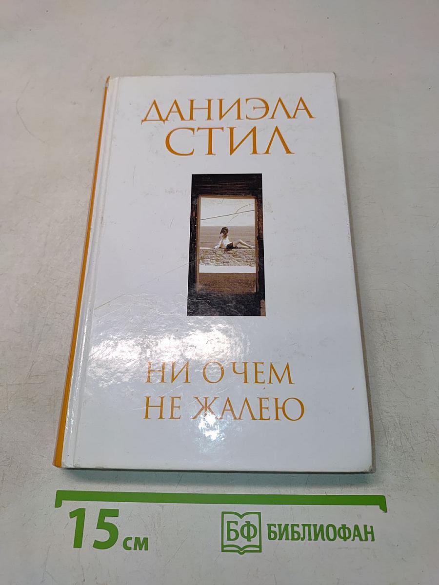 Ни о чем не жалею