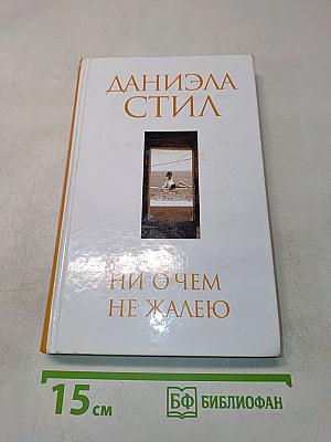 Ни о чем не жалею