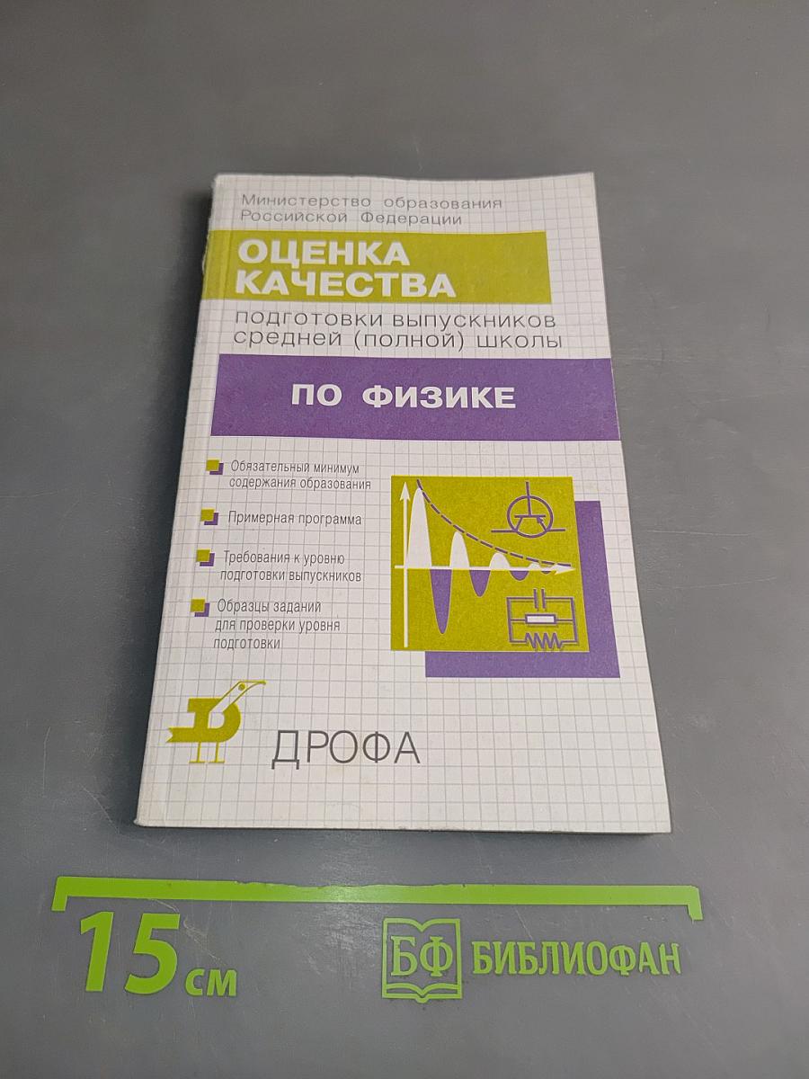 Оценка качества подготовки выпускников средней (полной) школы по физике