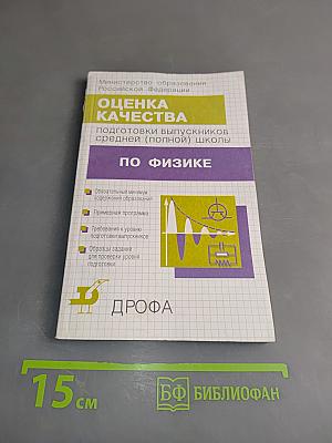 Оценка качества подготовки выпускников средней (полной) школы по физике