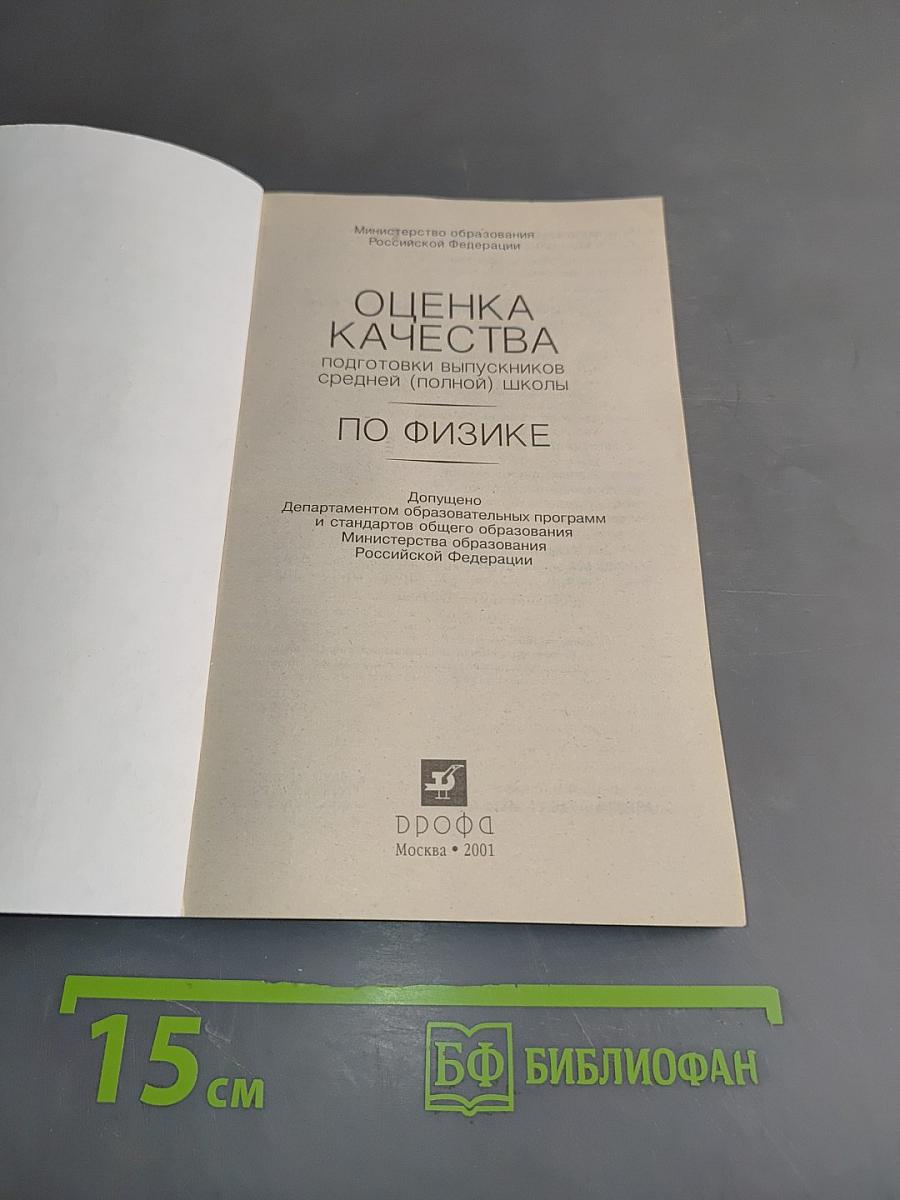 Оценка качества подготовки выпускников средней (полной) школы по физике