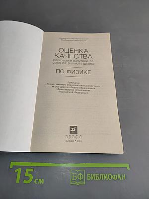 Оценка качества подготовки выпускников средней (полной) школы по физике