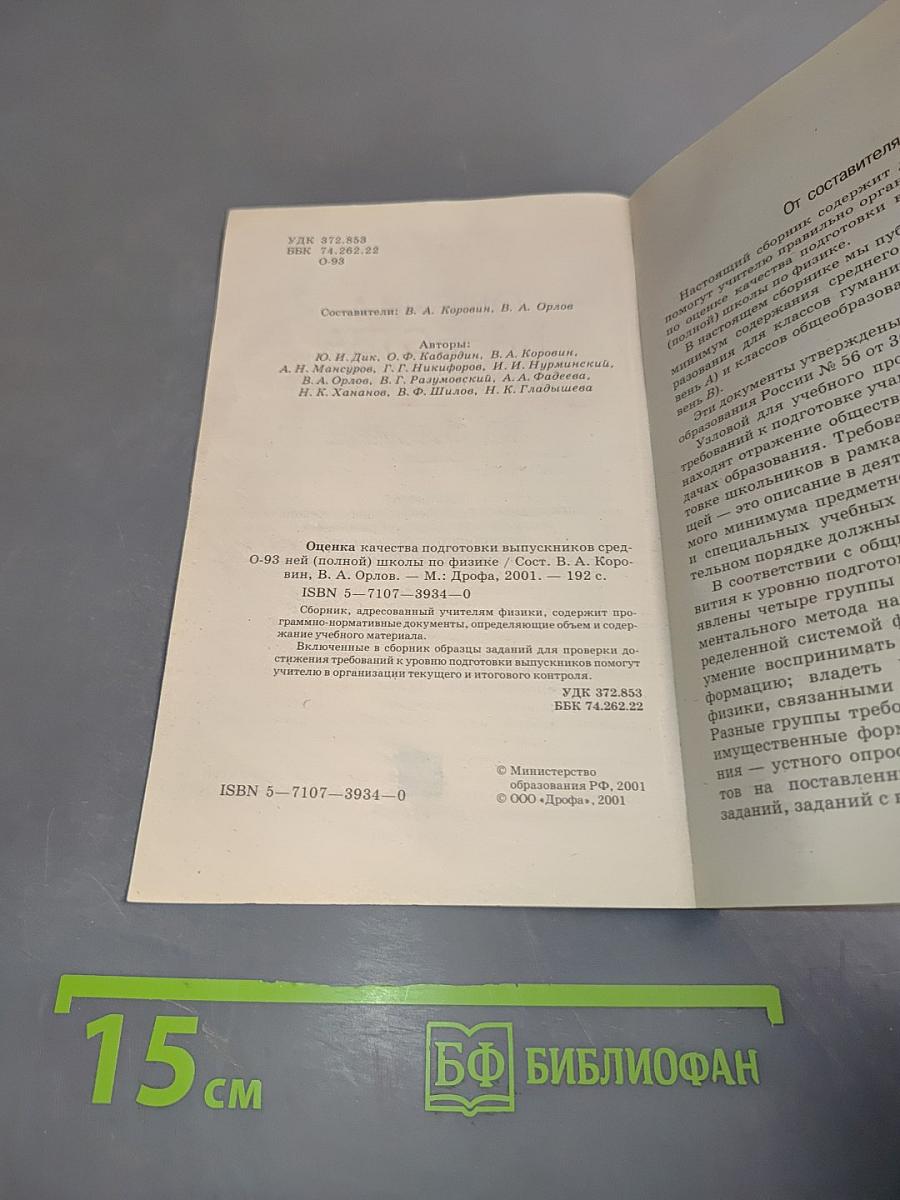 Оценка качества подготовки выпускников средней (полной) школы по физике
