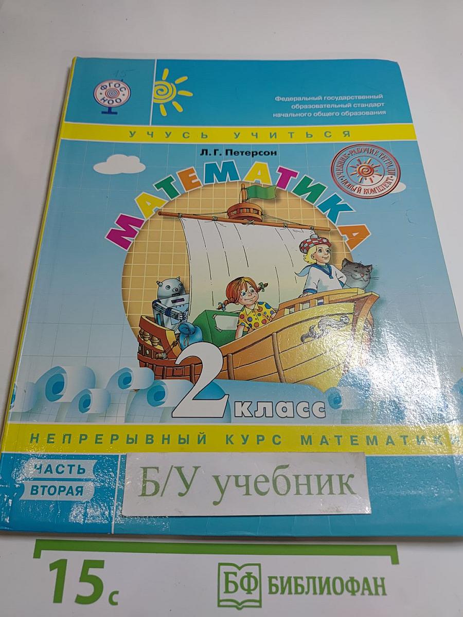 Математика. 2 класс. Часть вторая