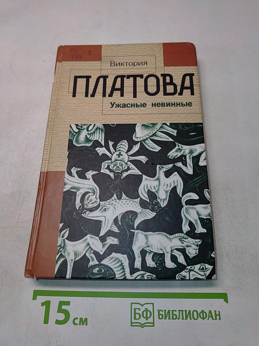 Ужасные невинные