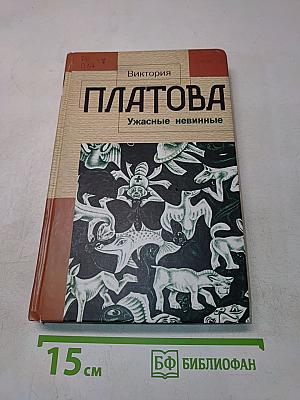 Ужасные невинные