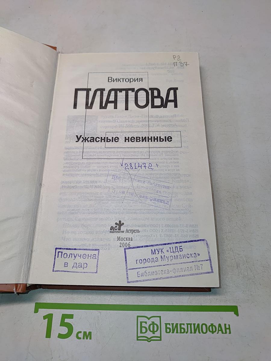 Ужасные невинные