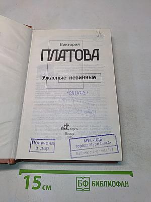 Ужасные невинные