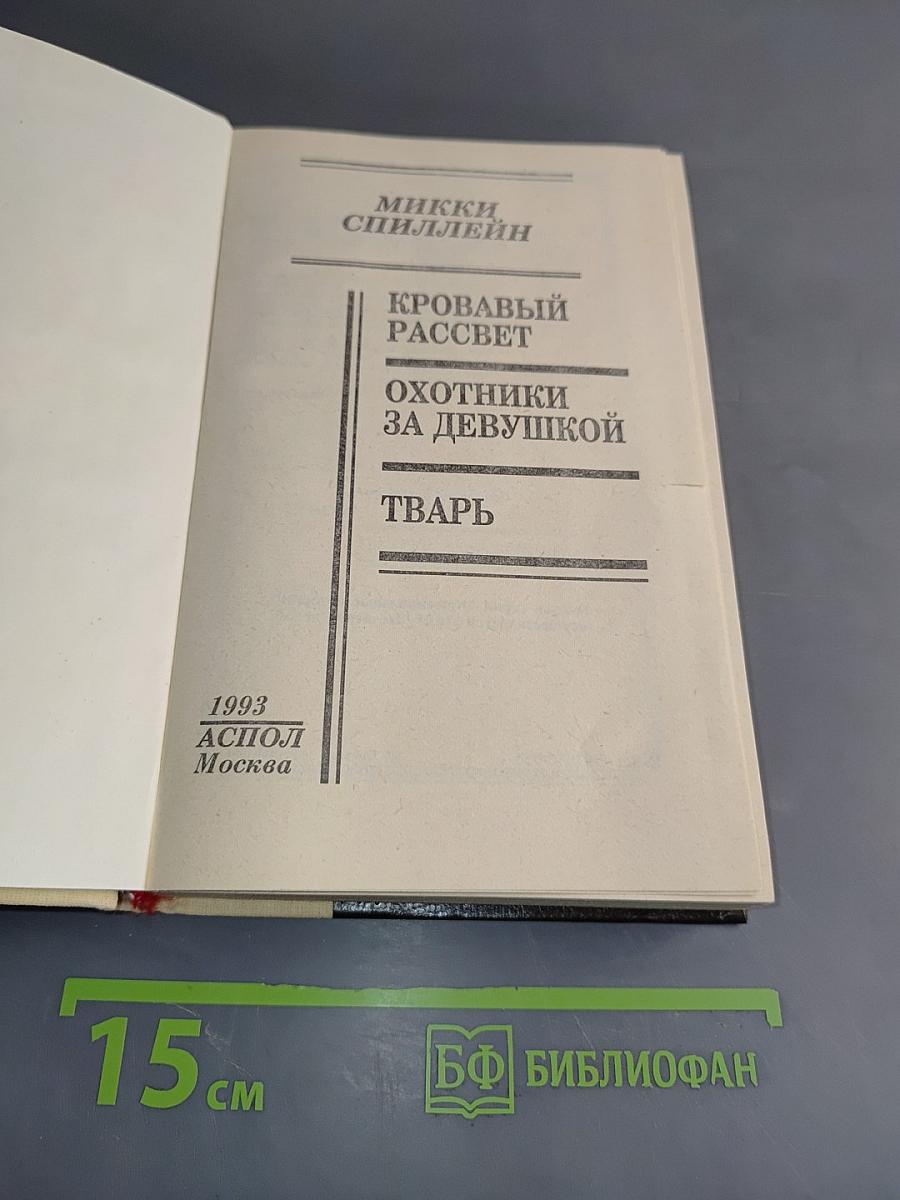 Кровавый рассвет. Охотники за девушкой. Тварь