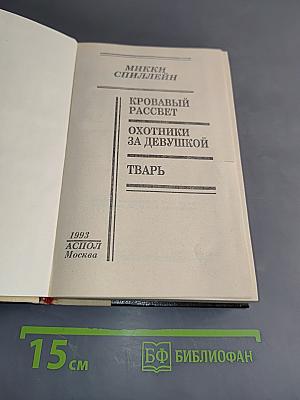 Кровавый рассвет. Охотники за девушкой. Тварь