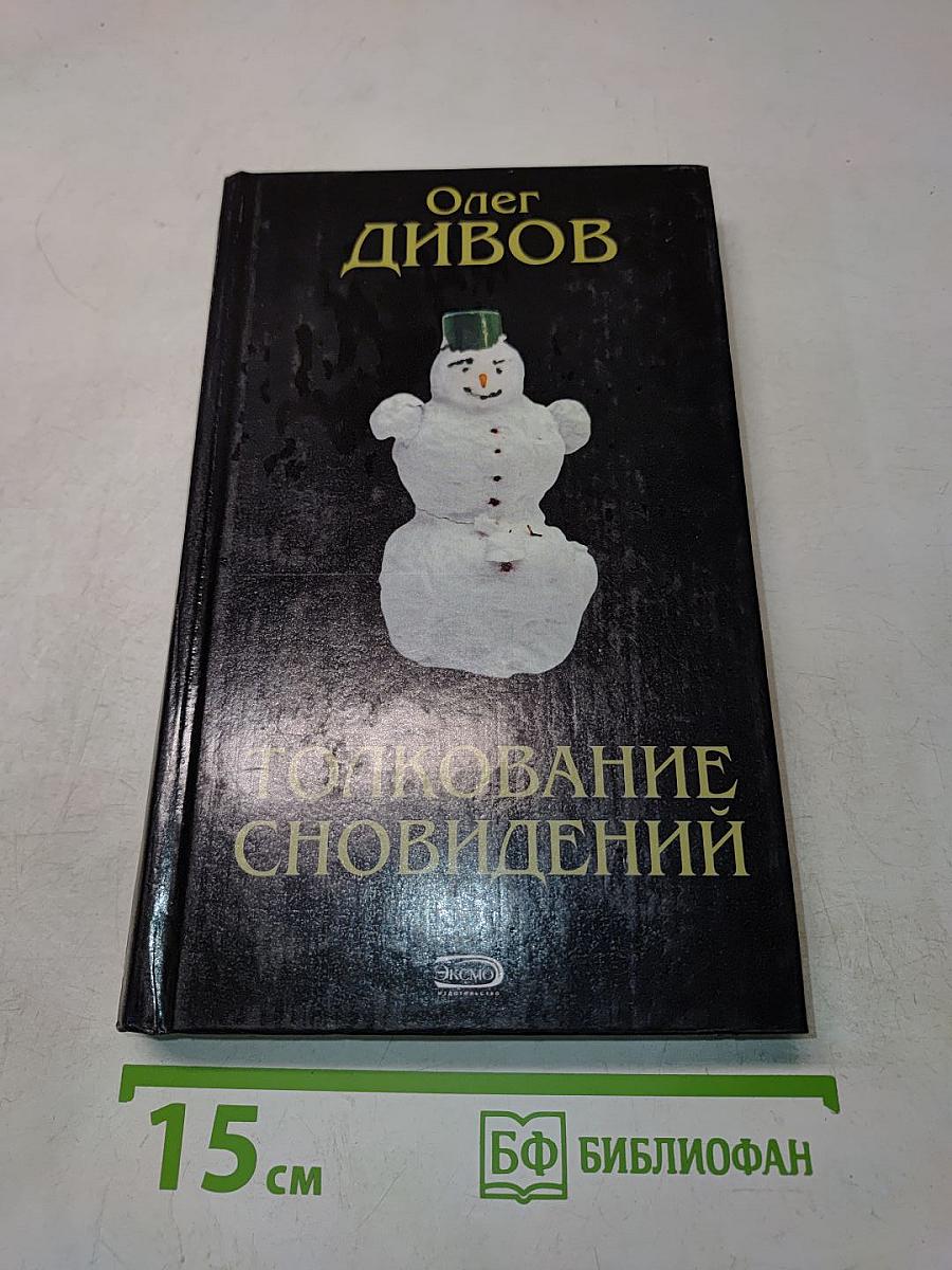 Толкование сновидений