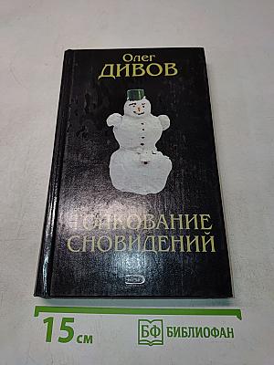 Толкование сновидений