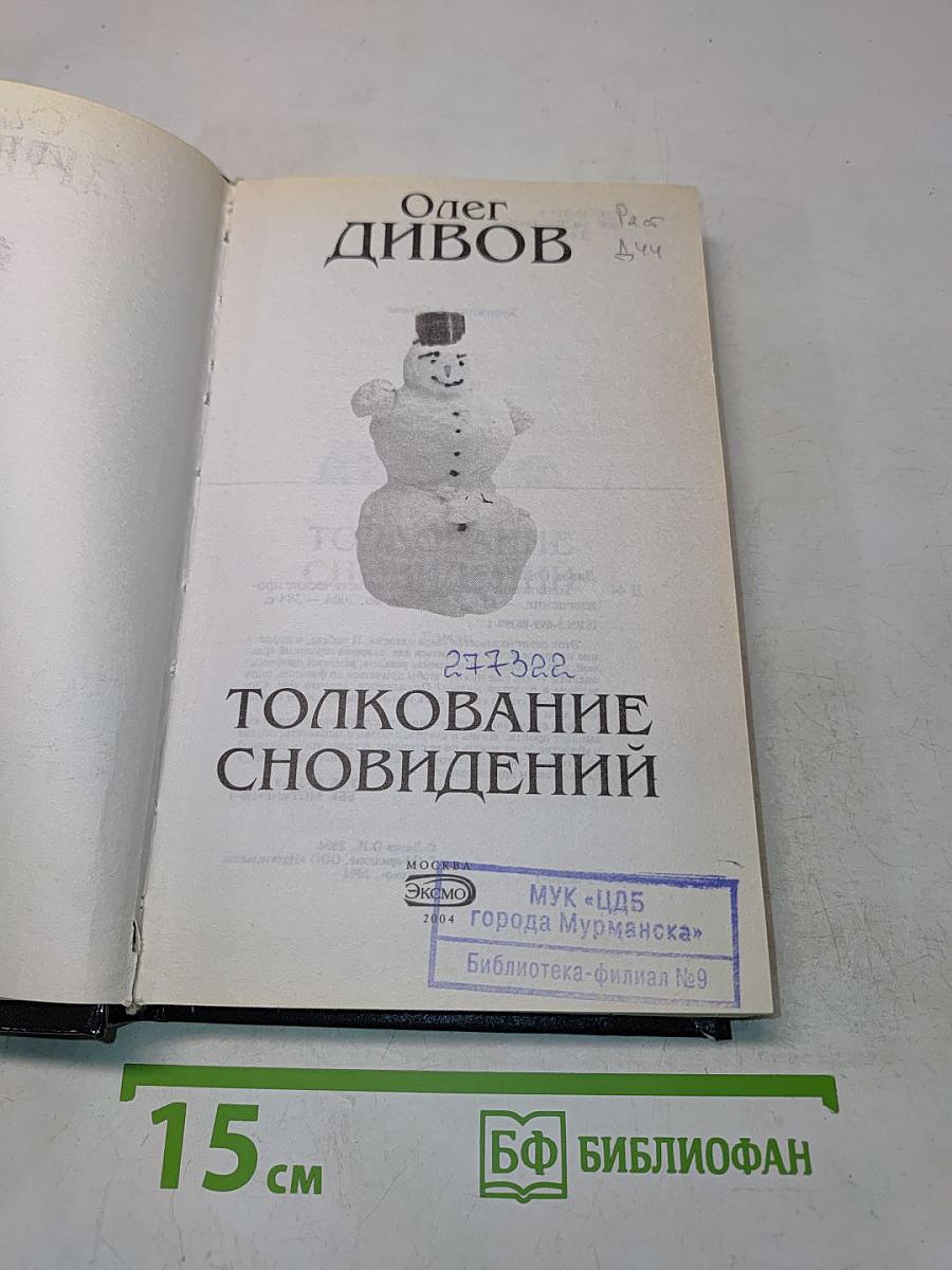 Толкование сновидений