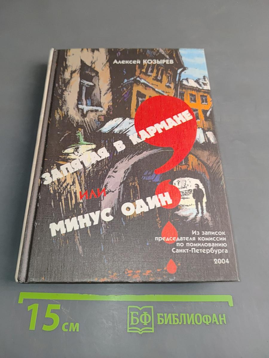 Запятая в кармане, или Минус один