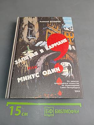 Запятая в кармане, или Минус один