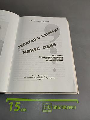 Запятая в кармане, или Минус один