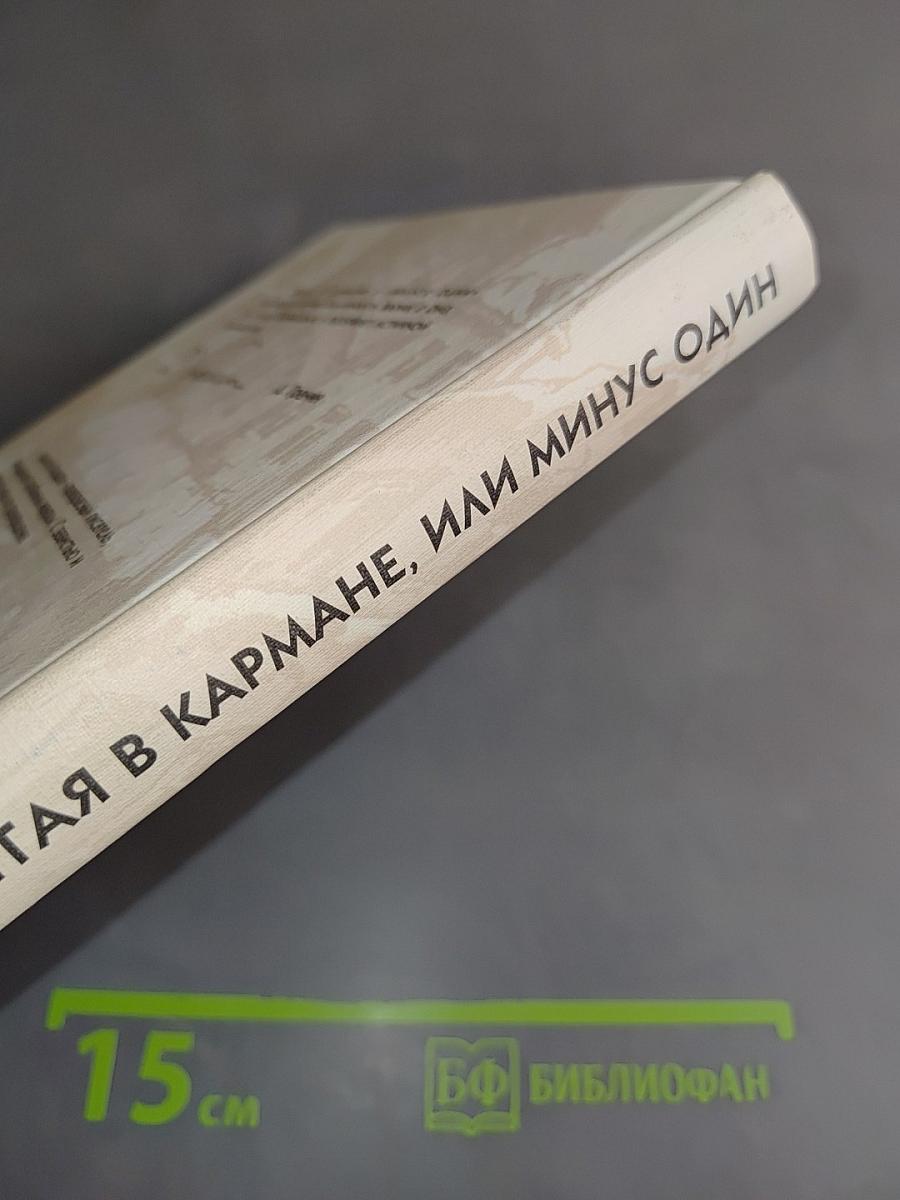 Запятая в кармане, или Минус один