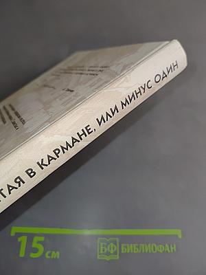 Запятая в кармане, или Минус один