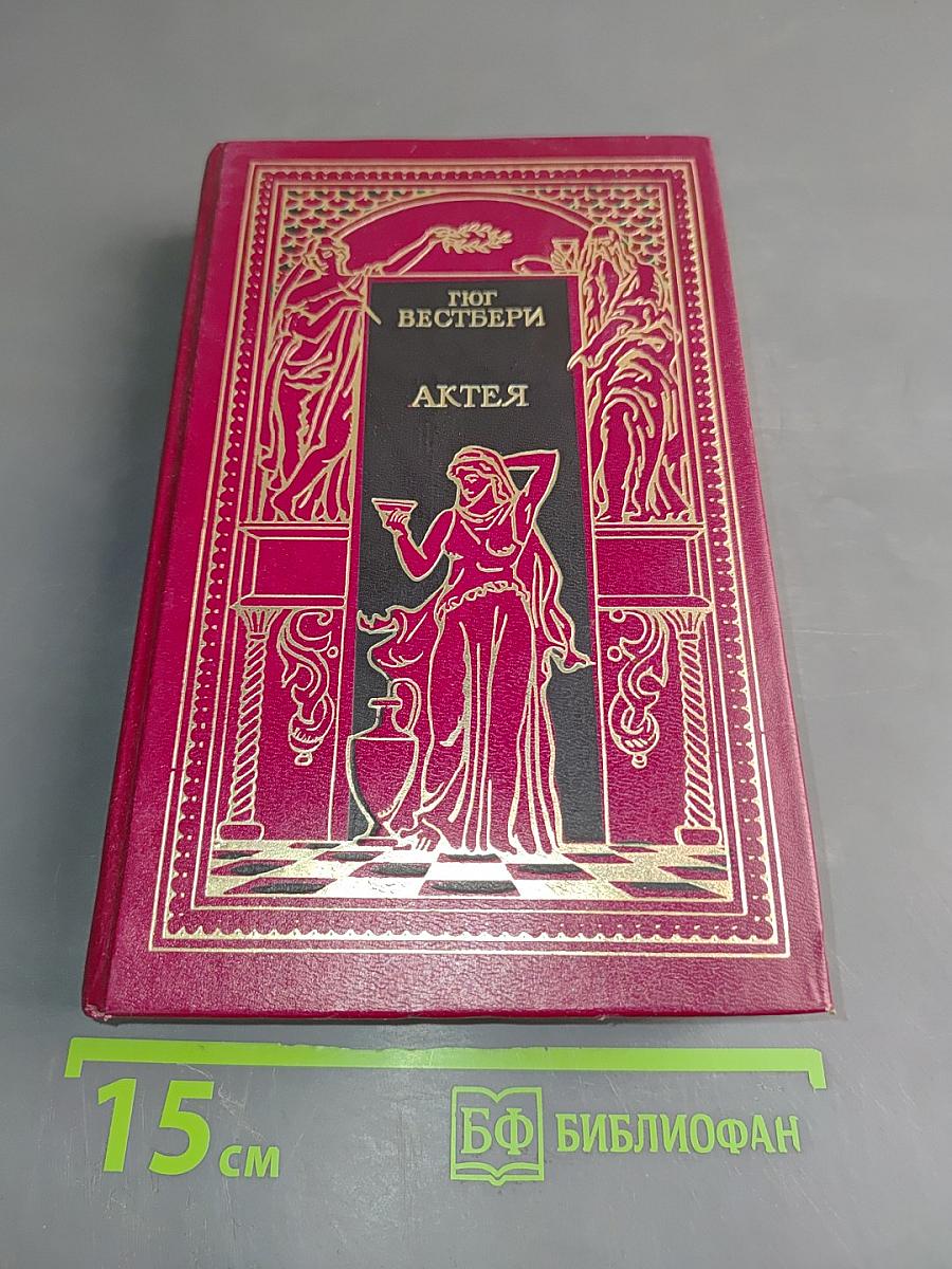 Актея