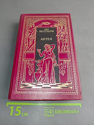 Актея