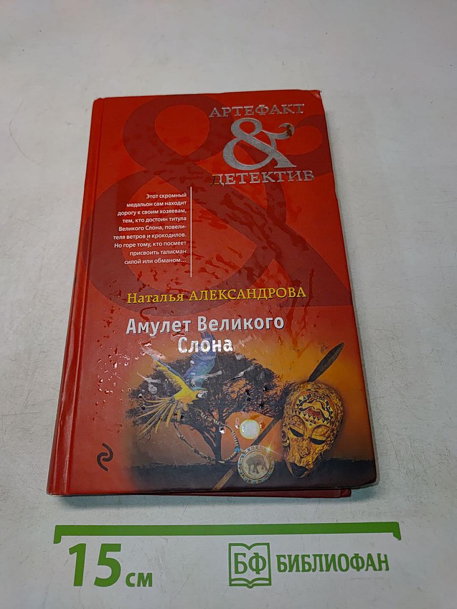 Амулет Великого Слона